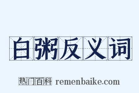 白粥反义词是什么意思的图片